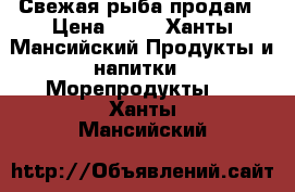 Свежая рыба продам › Цена ­ 60 - Ханты-Мансийский Продукты и напитки » Морепродукты   . Ханты-Мансийский